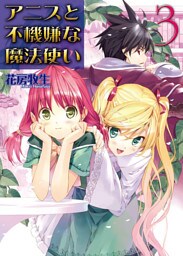 アニスと不機嫌な魔法使い　３