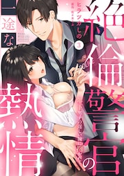 【ラブパルフェ】絶倫警官の一途な熱情～年下男子の逞しい腕に抱かれて　3