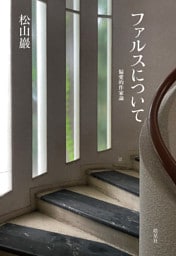 ファルスについて　偏愛的作家論