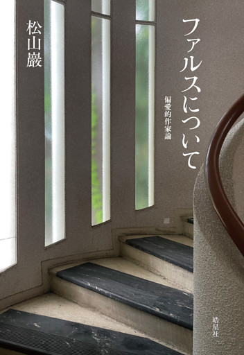 ファルスについて　偏愛的作家論