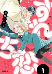 すれち恋【かきおろし漫画付】　（1）