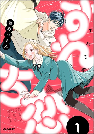 すれち恋