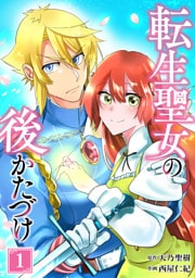 転生聖女の後かたづけ【単行本版】 1巻