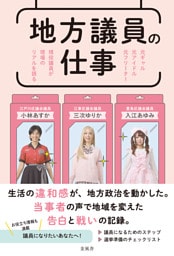 地方議員の仕事　元ギャル 元アイドル 元フリーター 現役議員が現場のリアルを語る