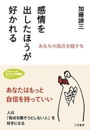 感情を出したほうが好かれる あなたの弱点を隠すな