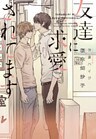 友達に求愛されてます