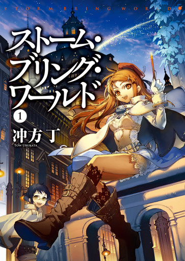 ストーム・ブリング・ワールド