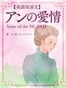 【英語版原文】赤毛のアン3　アンの愛情／Anne of the ISLAND