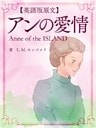 【英語版原文】赤毛のアン3　アンの愛情／Anne of the ISLAND