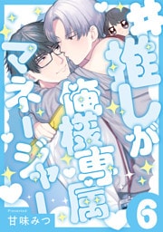 #推しが俺様専属マネージャー(6)