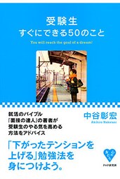 受験生すぐにできる50のこと