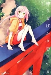 神さまばかり恋をする　1巻