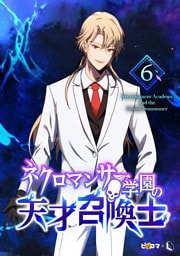 ネクロマンサー学園の天才召喚士 6