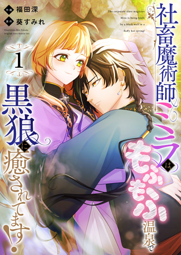 社畜魔術師ミラは、もふもふ温泉で黒狼に癒されてます！