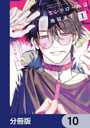 エンドロールは地獄まで【分冊版】　10