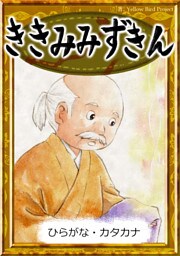 ききみみずきん　【ひらがな・カタカナ】