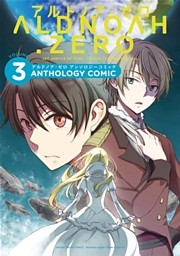 ALDNOAH.ZERO アンソロジーコミック　3巻