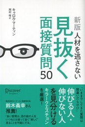 人材を逃さない見抜く面接質問50 [新版]