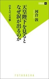 天皇陛下を見るとなぜ涙が出るのか 日本人の“天皇観”