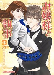 お嬢様と執事[下]