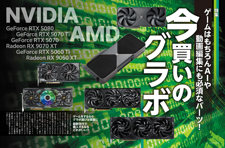 特集　今買いのグラボ