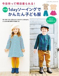 改訂版 1dayソーイングでかんたん子ども服