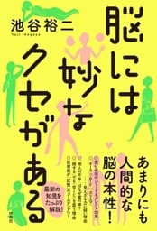 脳には妙なクセがある