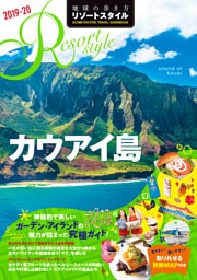 地球の歩き方 リゾートスタイル R04 カウアイ島  2019-2020