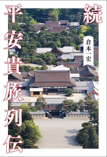 続 平安貴族列伝