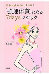 恋もお金もわしづかみ！ 「強運体質」になる７daysマジック（大和出版）