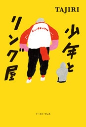 少年とリング屋