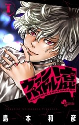 ヴァンパイドル滾（１）