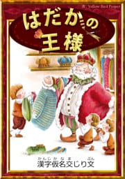 はだかの王様　【漢字仮名交じり文】