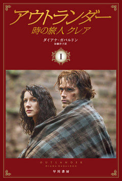 アウトランダー　時の旅人クレア