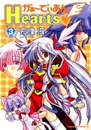 がぁ～でぃあんHearts　3巻
