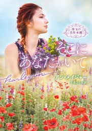 そこにあなたがいて 珠玉の名作本棚