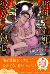 野獣な若頭はウブな彼女にご執心【５】