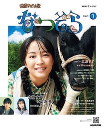 連続テレビ小説　なつぞら　Ｐａｒｔ１