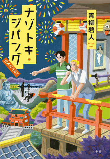 ナゾトキ・ジパング