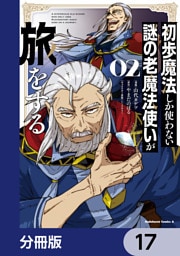 初歩魔法しか使わない謎の老魔法使いが旅をする【分冊版】　17