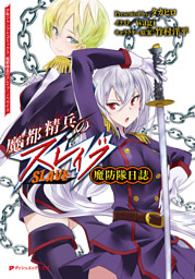 魔都精兵のスレイブ 20 （最新刊）（タカヒロ 他 | 集英社） 無料試し