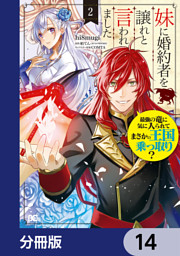 合本版 目覚めたら悪役令嬢でした 平凡だけど見せてやります大人力 電子書籍 コミック 小説 実用書 なら ドコモのdブック