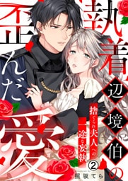 執着辺境伯の歪んだ愛～捨てられ夫人への一途な妄執～(2)