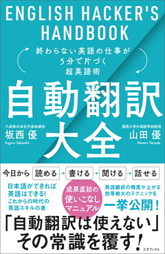 自動翻訳大全 終わらない英語の仕事が5分で片づく超英語術