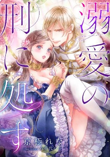 【電子オリジナル】溺愛の刑に処す