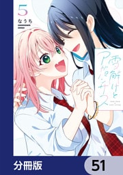 雪解けとアガパンサス【分冊版】　51