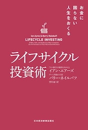 ライフサイクル投資術 お金に困らない人生をおくる