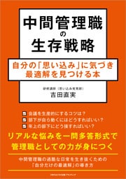 中間管理職の生存戦略 自分の「思い込み」に気づき最適解を見つける本