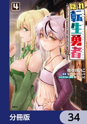 隠れ転生勇者 ～チートスキルと勇者ジョブを隠して第二の人生を楽しんでやる！～【分冊版】　34