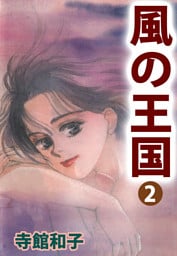 風の王国 2巻
